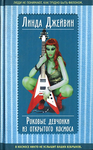 обложка книги Рóковые девчонки из открытого космоса автора Линда Джейвин