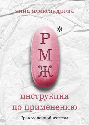 обложка книги РМЖ: инструкция по применению автора Анна Александрова