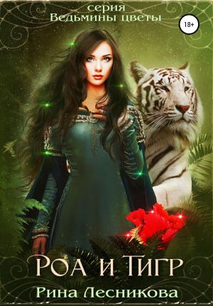 обложка книги Роа и тигр автора Рина Лесникова