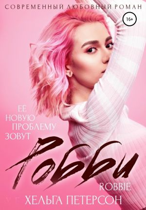 обложка книги Робби автора Хельга Петерсон