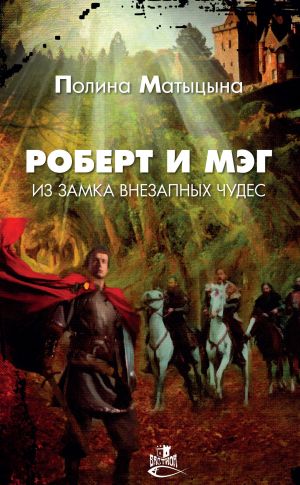 обложка книги Роберт и Мэг из замка внезапных чудес автора Полина Матыцына