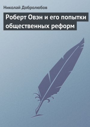 обложка книги Роберт Овэн и его попытки общественных реформ автора Николай Добролюбов