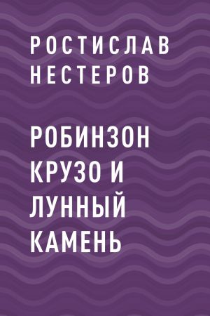 обложка книги Робинзон Крузо и Лунный камень автора Ростислав Нестеров