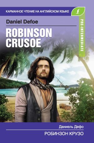 обложка книги Робинзон Крузо / Robinson Crusoe автора Даниэль Дефо