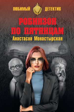 обложка книги Робинзон по пятницам автора Анастасия Монастырская