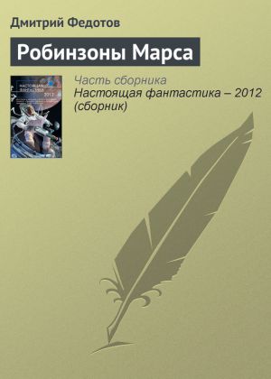 обложка книги Робинзоны Марса автора Дмитрий Федотов