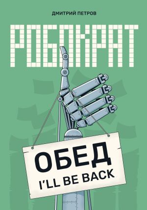 обложка книги Робократ автора Дмитрий Петров