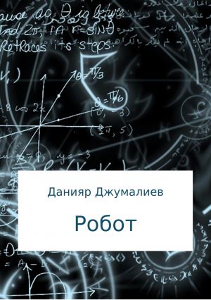 обложка книги Робот автора Данияр Джумалиев