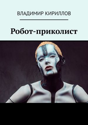 обложка книги Робот-приколист автора Владимир Кириллов