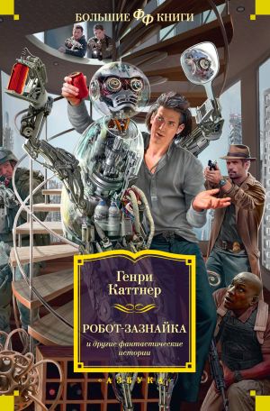 обложка книги «Робот-зазнайка» и другие фантастические истории автора Генри Каттнер