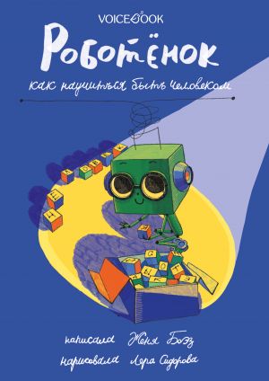 обложка книги Роботёнок. Как научиться быть человеком автора Евгения Боэз