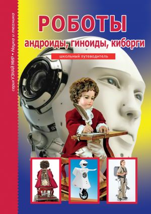 обложка книги Роботы: андроиды, гиноиды, киборги автора Геннадий Черненко