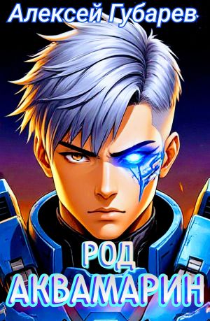 обложка книги Род Аквамарин автора Алексей Губарев