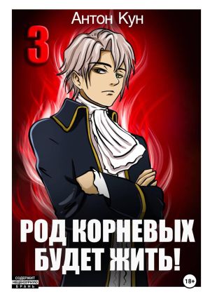 обложка книги Род Корневых будет жить! Том 3 автора Антон Кун