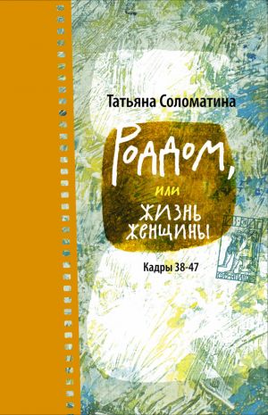 обложка книги Роддом, или Жизнь женщины. Кадры 38–47 автора Татьяна Соломатина