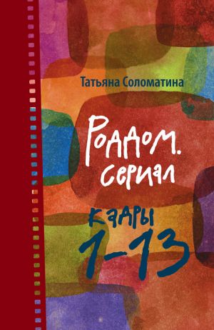 обложка книги Роддом. Сериал. Кадры 1–13 автора Татьяна Соломатина