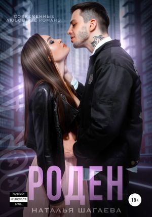 обложка книги Роден автора Наталья Шагаева