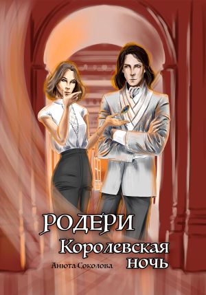 обложка книги Родери. Королевская ночь автора Анюта Соколова