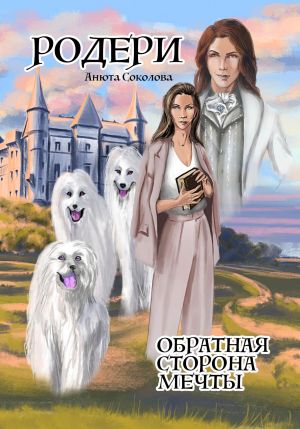 обложка книги Родери. Обратная сторона мечты автора Анюта Соколова