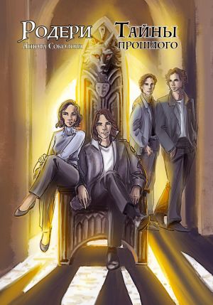 обложка книги Родери. Тайны прошлого автора Анюта Соколова