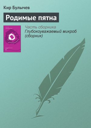 обложка книги Родимые пятна автора Кир Булычев