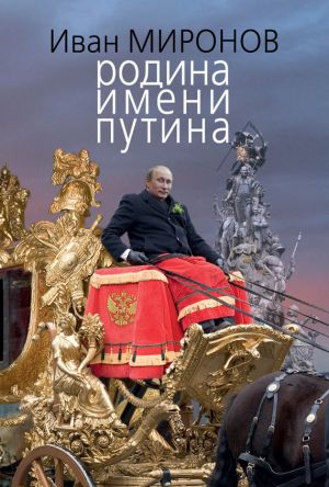 обложка книги Родина имени Путина автора Иван Миронов