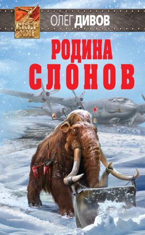 обложка книги Родина слонов автора Олег Дивов