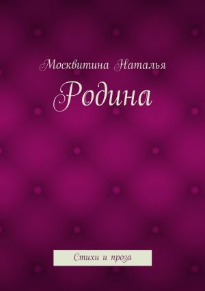 обложка книги Родина. Стихи и проза автора Москвитина Наталья