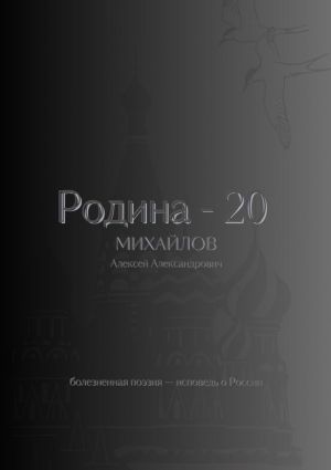 обложка книги Родина – 20 автора Алексей Михайлов