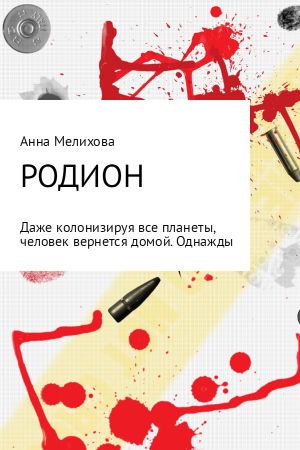 обложка книги Родион автора Анна Мелихова
