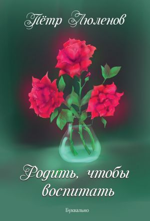 обложка книги Родить, чтобы воспитать автора Петр Люленов
