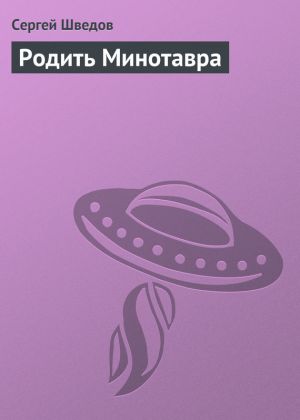 обложка книги Родить Минотавра автора Сергей Шведов