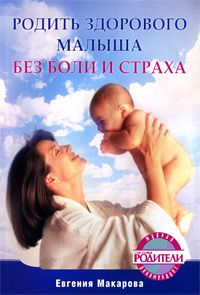 обложка книги Родить здорового малыша без боли и страха автора Екатерина Макарова