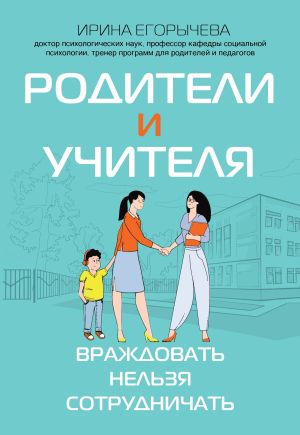 обложка книги Родители и учителя. Враждовать нельзя сотрудничать автора Ирина Егорычева