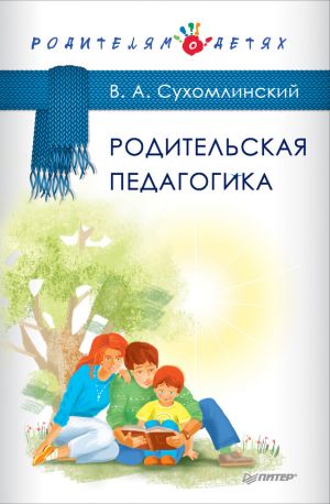 обложка книги Родительская педагогика (сборник) автора Василий Сухомлинский