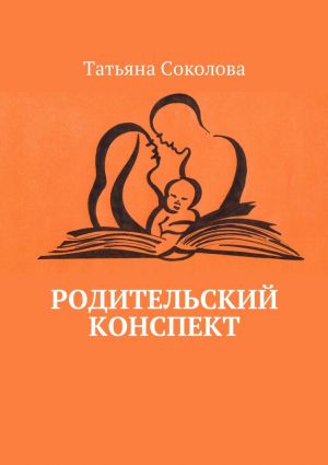 обложка книги Родительский конспект автора Татьяна Соколова