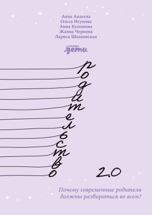 обложка книги Родительство 2.0. Почему современные родители должны разбираться во всем? автора Жанна Чернова