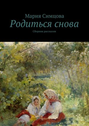 обложка книги Родиться снова автора Мария Симцова