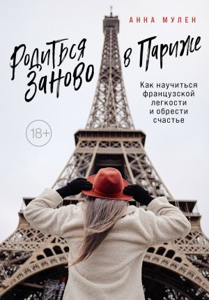 обложка книги Родиться заново в Париже. Как научиться французской легкости и обрести счастье автора Анна Мулен
