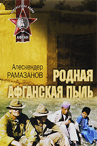 обложка книги Родная афганская пыль автора Алескендер Рамазанов