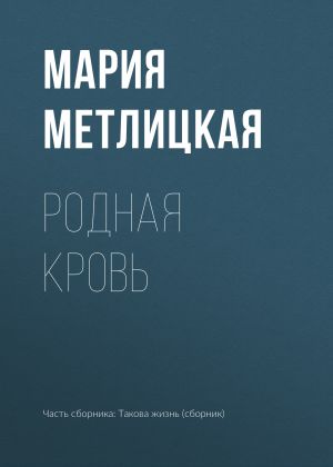 обложка книги Родная кровь автора Мария Метлицкая