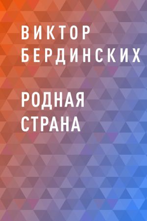 обложка книги Родная страна автора Виктор Бердинских