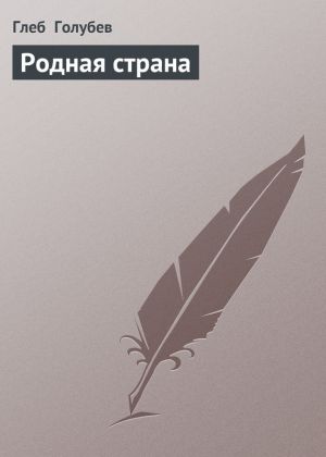 обложка книги Родная страна автора Глеб Голубев
