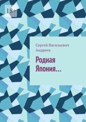 обложка книги Родная Япония… автора Сергей Андреев