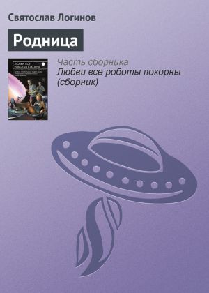 обложка книги Родница автора Святослав Логинов