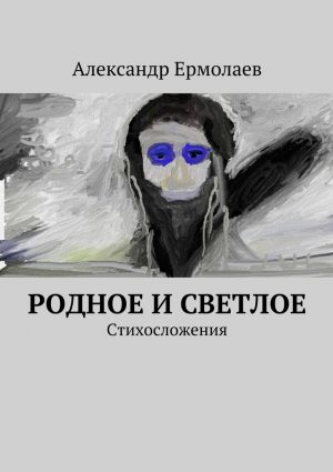обложка книги Родное и светлое автора Александр Ермолаев