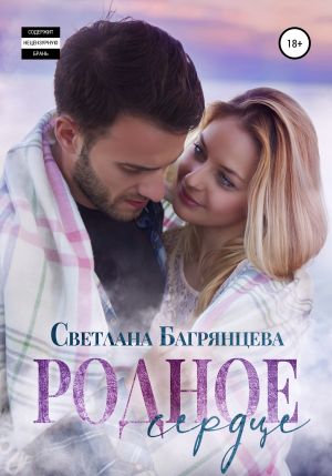 обложка книги Родное сердце автора Светлана Багрянцева