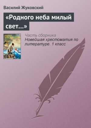 обложка книги «Родного неба милый свет…» автора Василий Жуковский