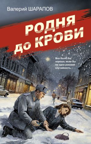 обложка книги Родня до крови автора Валерий Шарапов
