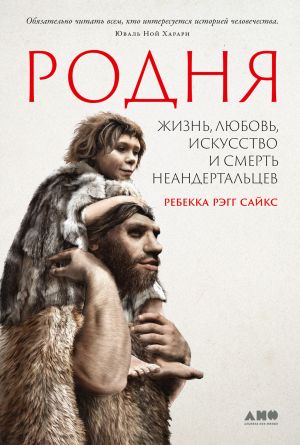 обложка книги Родня: Жизнь, любовь, искусство и смерть неандертальцев автора Ребекка Рэгг Сайкс